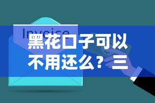 黑花口子可以不用还么？三分钟讲透网贷潜规则