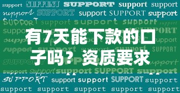 有7天能下款的口子吗？资质要求低的平台实测分析