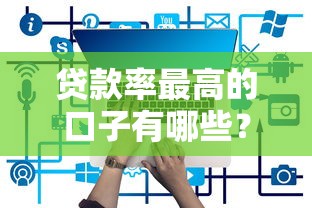 贷款率最高的口子有哪些？这5个平台审核快、利率低
