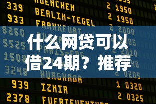 什么网贷可以借24期？推荐这几个靠谱平台！
