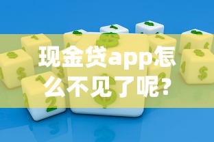 现金贷app怎么不见了呢？深度解析背后的原因和替代方案