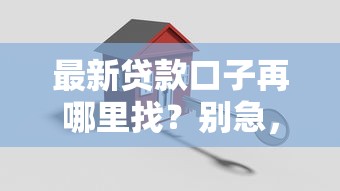 最新贷款口子再哪里找？别急，试试这几个渠道