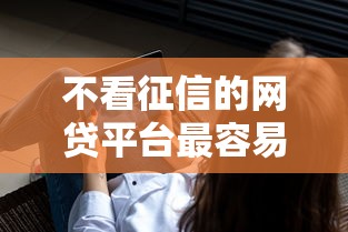 不看征信的网贷平台最容易通过？3个隐藏风险必须警惕