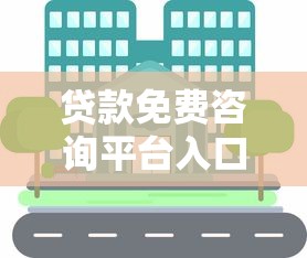贷款免费咨询平台入口：三步找到低息正规渠道