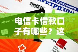 电信卡借款口子有哪些？这几款产品审核快、额度高！
