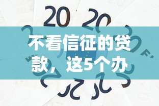 不看信征的贷款，这5个办法能解决你的资金难题！