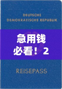 急用钱必看!2023年靠谱借钱渠道推荐,这5个平台审批快门槛低 急用钱必看!2023年靠谱借钱渠道推荐,这5个平台审批快门槛低