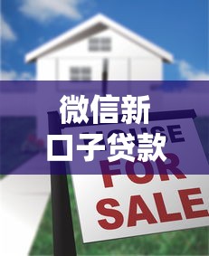 微信新口子贷款2025年还能用吗？真实审核流程大揭秘