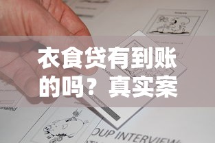 衣食贷有到账的吗?真实案例+避坑指南 衣食贷有到账的吗?真实案例+避坑指南