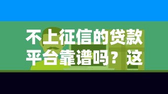 2025年天津税票贷款不看征信?分享五个16岁借钱平台 2025年天津税票贷款不看征信?分享五个16岁借钱平台