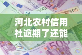 河北农村信用社逾期了还能贷款成功吗？这几种情况还有机会！