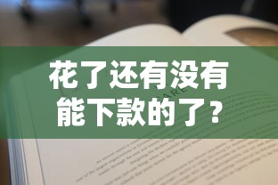 花了还有没有能下款的了?实测这5个方法还能借到钱 花了还有没有能下款的了?实测这5个方法还能借到钱