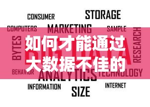 如何才能通过大数据不佳的情况下贷款？别慌！试试这些方法
