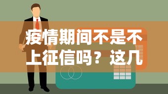疫情期间不是不上征信吗？这几个贷款真相你必须知道