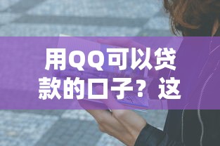用QQ可以贷款的口子？这5个方法亲测有效
