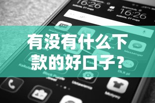 有没有什么下款的好口子？5个平台实测通过率高