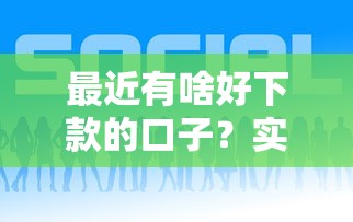 最近有啥好下款的口子？实测5个低门槛渠道