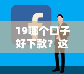 19哪个口子好下款？这5个平台亲测容易通过！