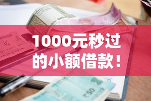 1000元秒过的小额借款！门槛低到离谱，手慢无的宝藏攻略