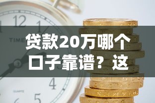 黑户网贷有哪些口子？实测3个审核松、下款快平台