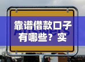 靠谱借款口子有哪些？实测推荐这几个通过率高的平台