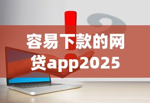 2025年类似贷呗好下款的，梳理5个网贷平台哪家好