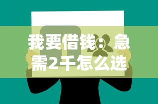 靠谱一点的网贷平台有哪些？这10个口碑好、利率低的平台值得选