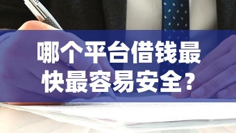 哪些小额网贷新口子稳过？实测5个靠谱渠道分享