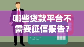 哪些贷款平台不需要征信报告?低门槛借款渠道实测分析 哪些贷款平台不需要征信报告?低门槛借款渠道实测分析