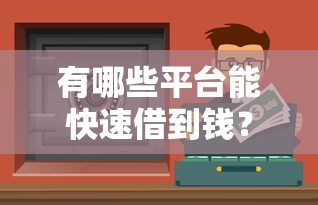 有哪些平台能快速借到钱？这5个渠道实测靠谱