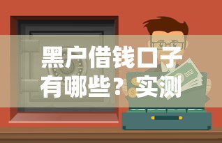 大数据花哪个口子额度高？这5个平台通过率更高，资质一般也能试试！