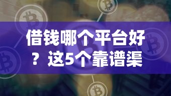借贷宝能快速当天到账吗？真实体验+避坑指南