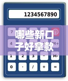 2025年异性在微信借钱，试试这五个花儿朵朵贷款平台官网