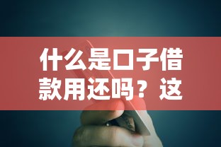 什么是口子借款用还吗？这5个坑千万要当心！