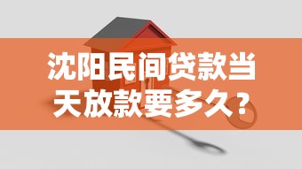 沈阳民间贷款当天放款要多久?5个关键点必看 沈阳民间贷款当天放款要多久?5个关键点必看