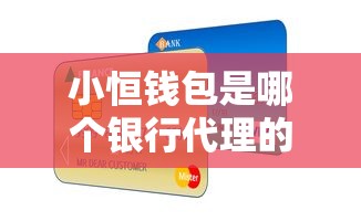 小恒钱包是哪个银行代理的？一文说透背后合作方和贷款逻辑