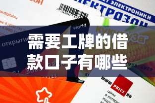 需要工牌的借款口子有哪些？这5个平台审核快、额度高