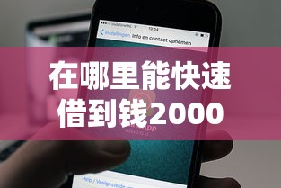 在哪里能快速借到钱2000元？5个正规渠道当天到账