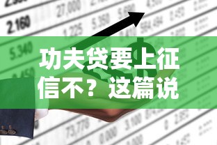 功夫贷要上征信不?这篇说透了! 功夫贷要上征信不?这篇说透了!