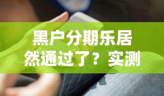 小额能贷款新口子？这5个平台申请快、额度灵活