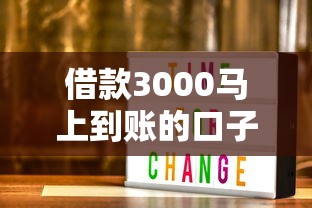 借款3000马上到账的口子有哪些？实测3个秒过技巧