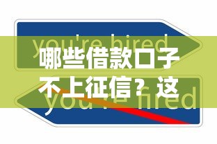 哪些借款口子不上征信？这5类平台实测有效
