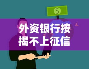 外资银行按揭不上征信吗？真实情况大揭秘