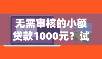 2025年小额贷款口子有哪些？整合五个无视一切包下款5000秒下款的口子