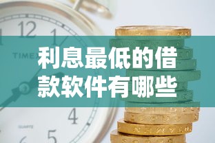 利息最低的借款软件有哪些？实测这5家平台利率低至XX起