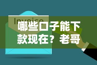 哪些口子能下款现在？老哥实测这几个平台还能用