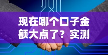 现在哪个口子金额大点了？实测这几个平台额度高又靠谱