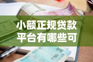 小额正规贷款平台有哪些可靠？实测5家资质全、利率低的平台