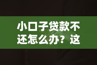 贷款口子哪个好借又快？5个靠谱平台实测对比帮你避坑！