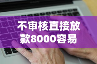 不审核直接放款8000容易通过的？真实测评这几个低门槛平台